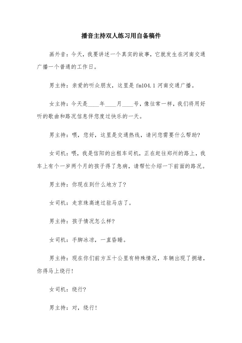 播音主持双人练习用自备稿件