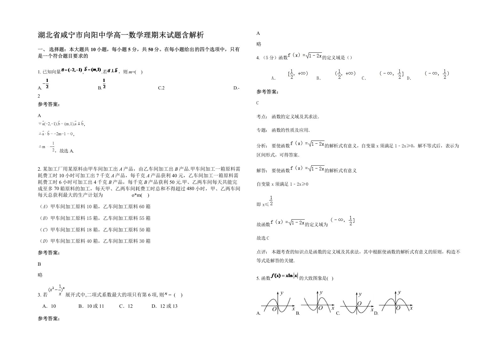 湖北省咸宁市向阳中学高一数学理期末试题含解析