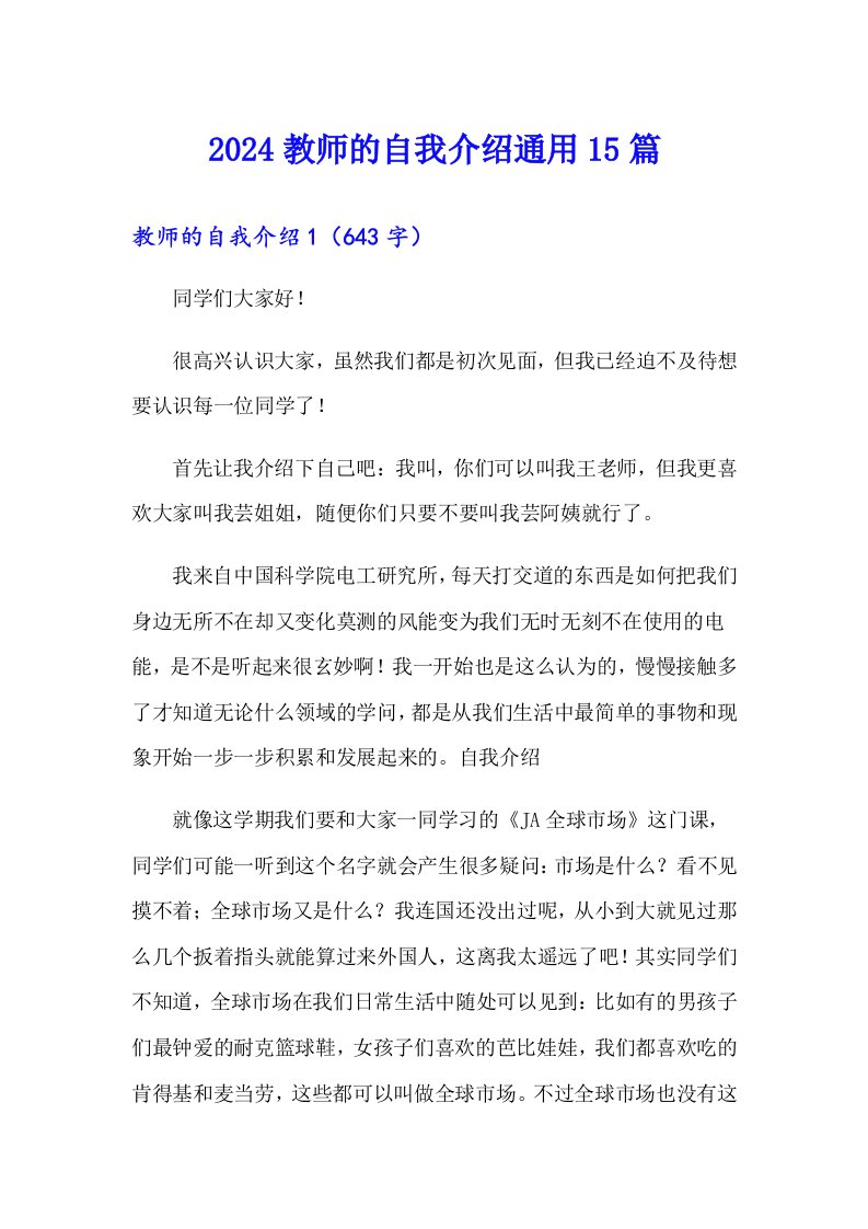 2024教师的自我介绍通用15篇