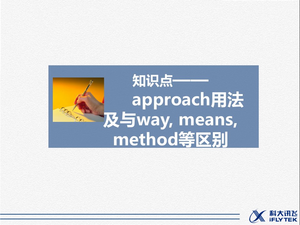 知识点——approach用法及与way，