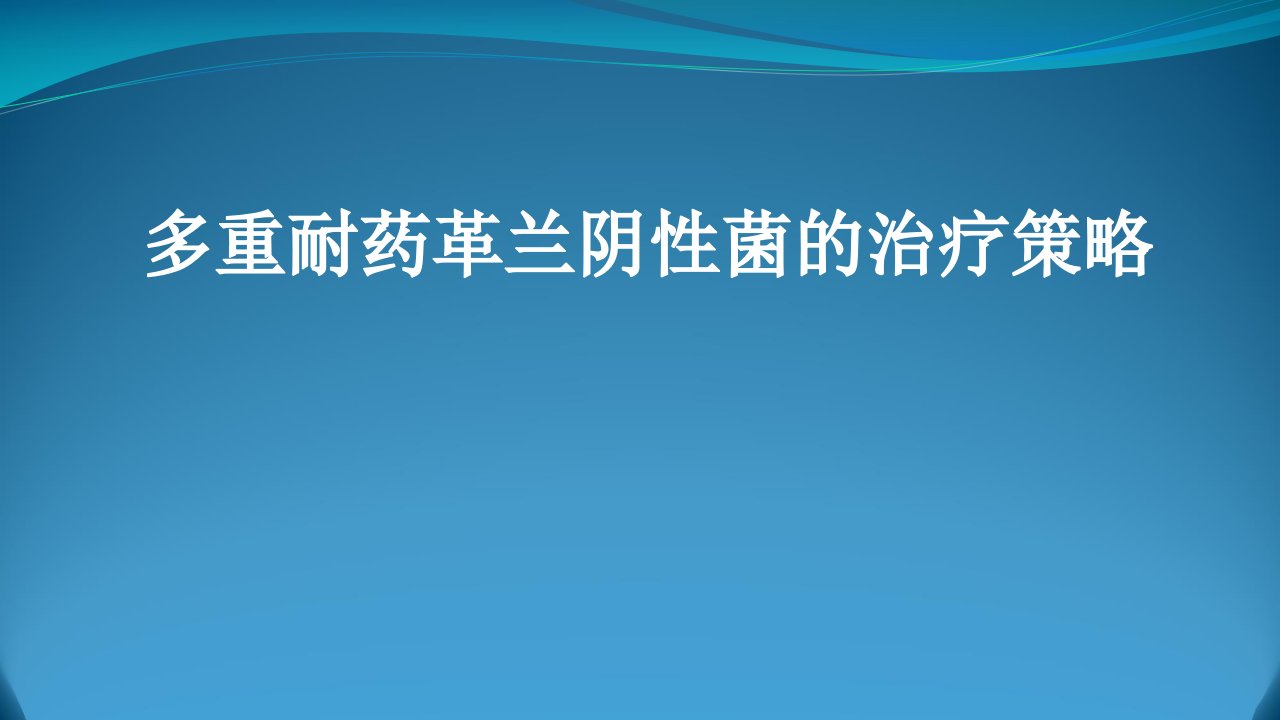 多重耐药革兰阴性菌的治疗策略