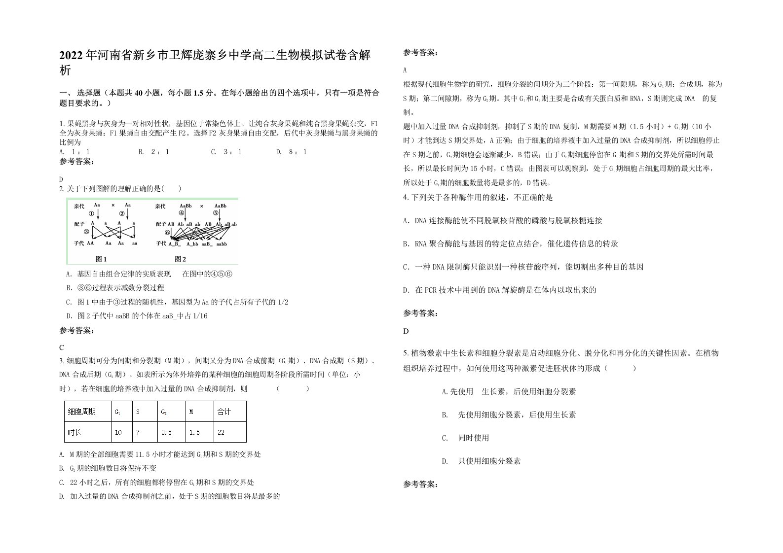 2022年河南省新乡市卫辉庞寨乡中学高二生物模拟试卷含解析