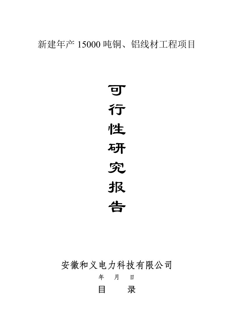 新建年产15000吨铜铝线材项目可行性研究报告