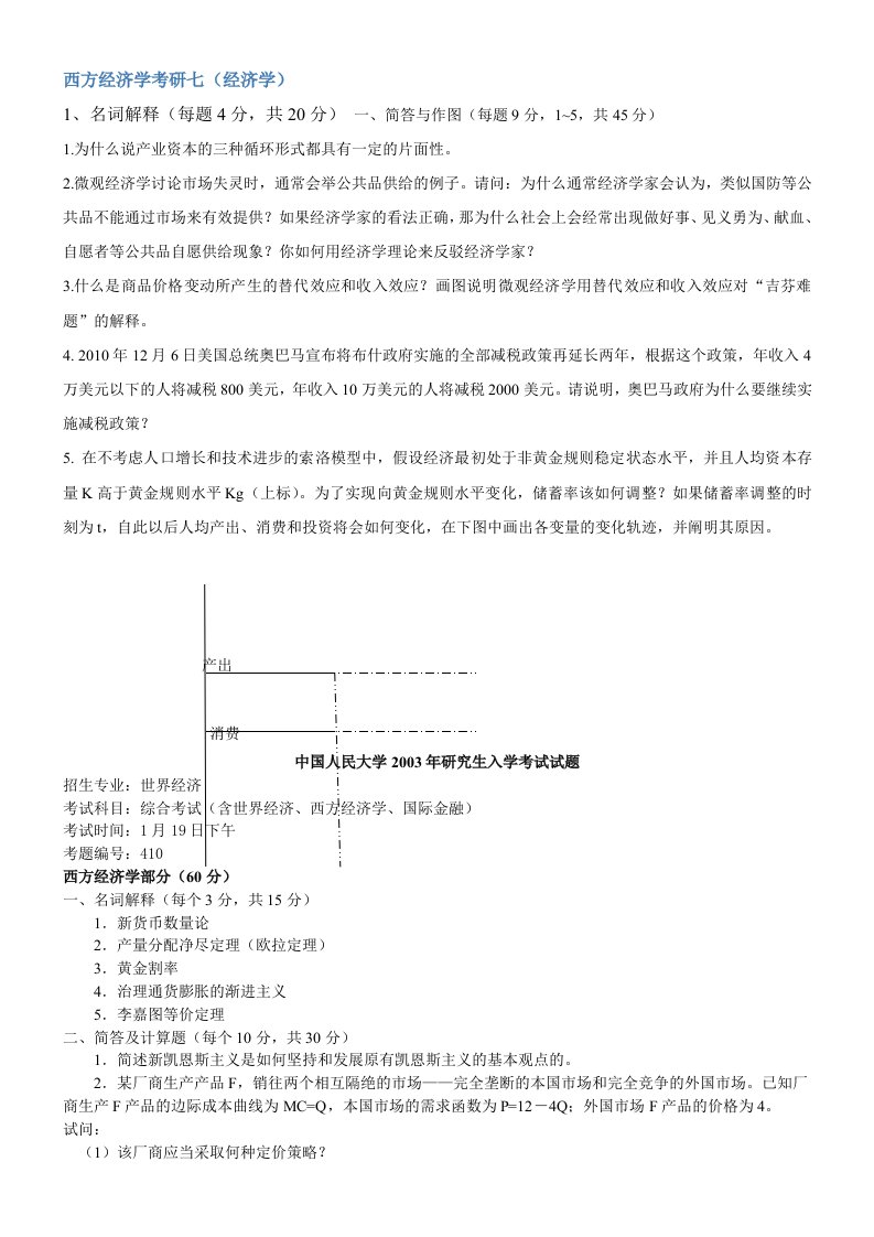 中国人民大学西方经济学考研真题