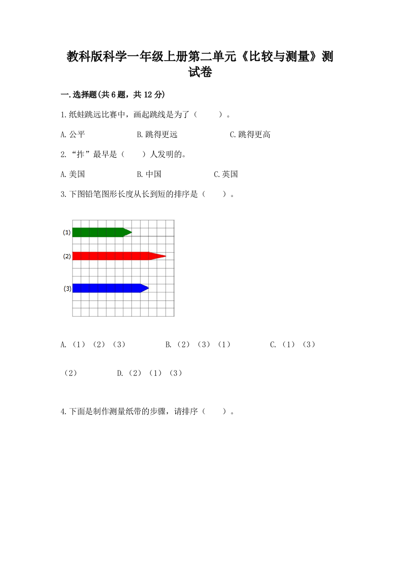 教科版科学一年级上册第二单元《比较与测量》测试卷及参考答案【新】