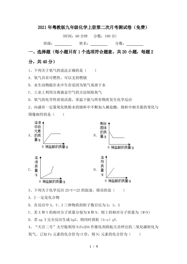 2021年粤教版九年级化学上册第二次月考测试卷免费