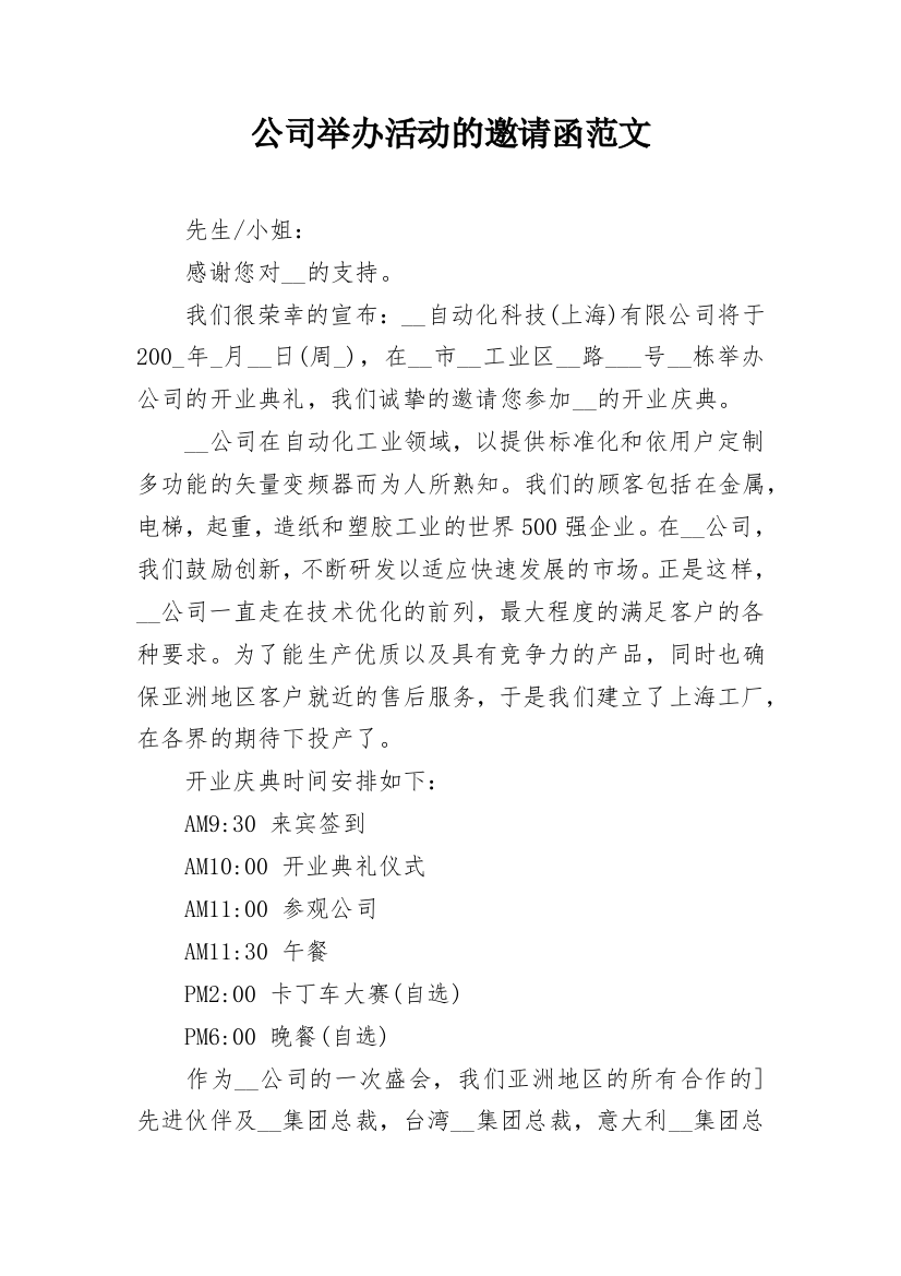 公司举办活动的邀请函范文