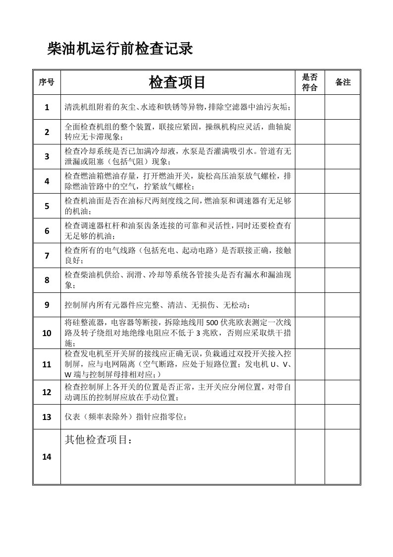 柴油发电机运行记录