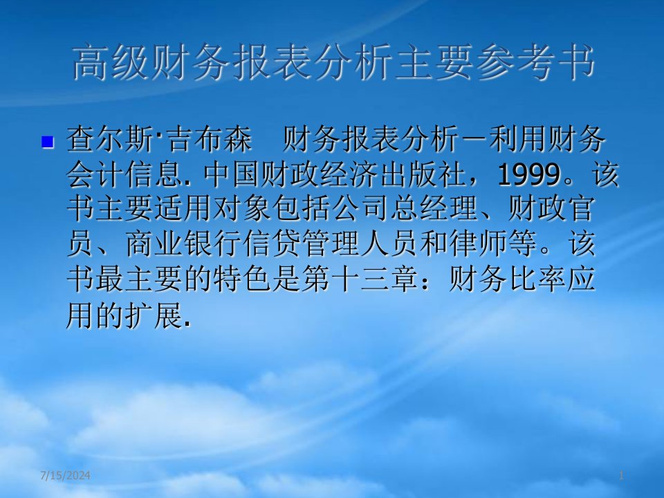 家具行业高级财务报表分析培训课程