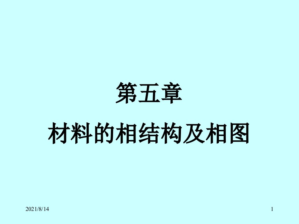 材料科学基础第五章材料的相结构及相图