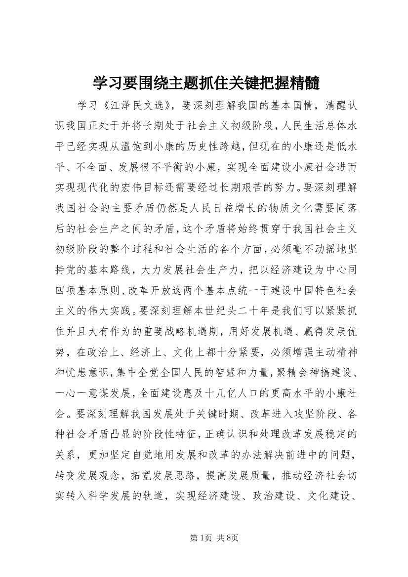 学习要围绕主题抓住关键把握精髓