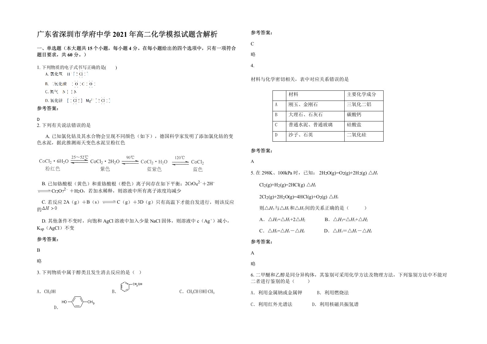 广东省深圳市学府中学2021年高二化学模拟试题含解析