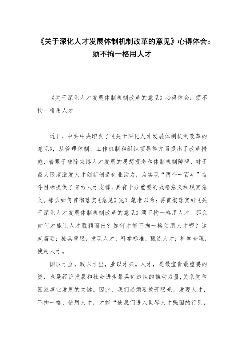 《关于深化人才发展体制机制改革的意见》心得体会：须不拘一格用人才