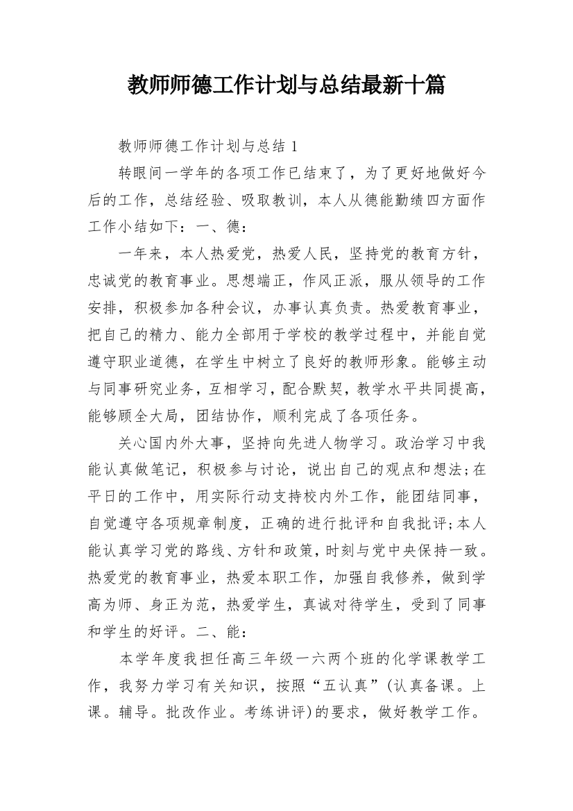 教师师德工作计划与总结最新十篇