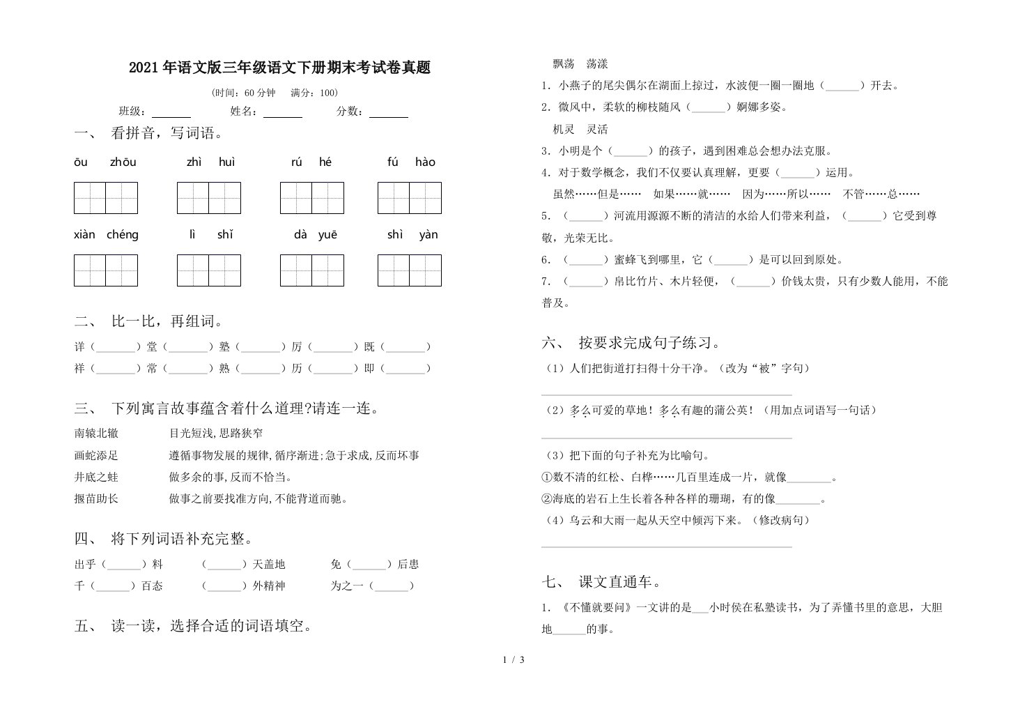 2021年语文版三年级语文下册期末考试卷真题