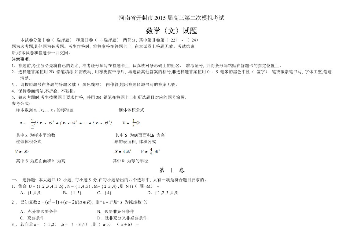 河南省开封市2015届高三第二次模拟考试数学(文)