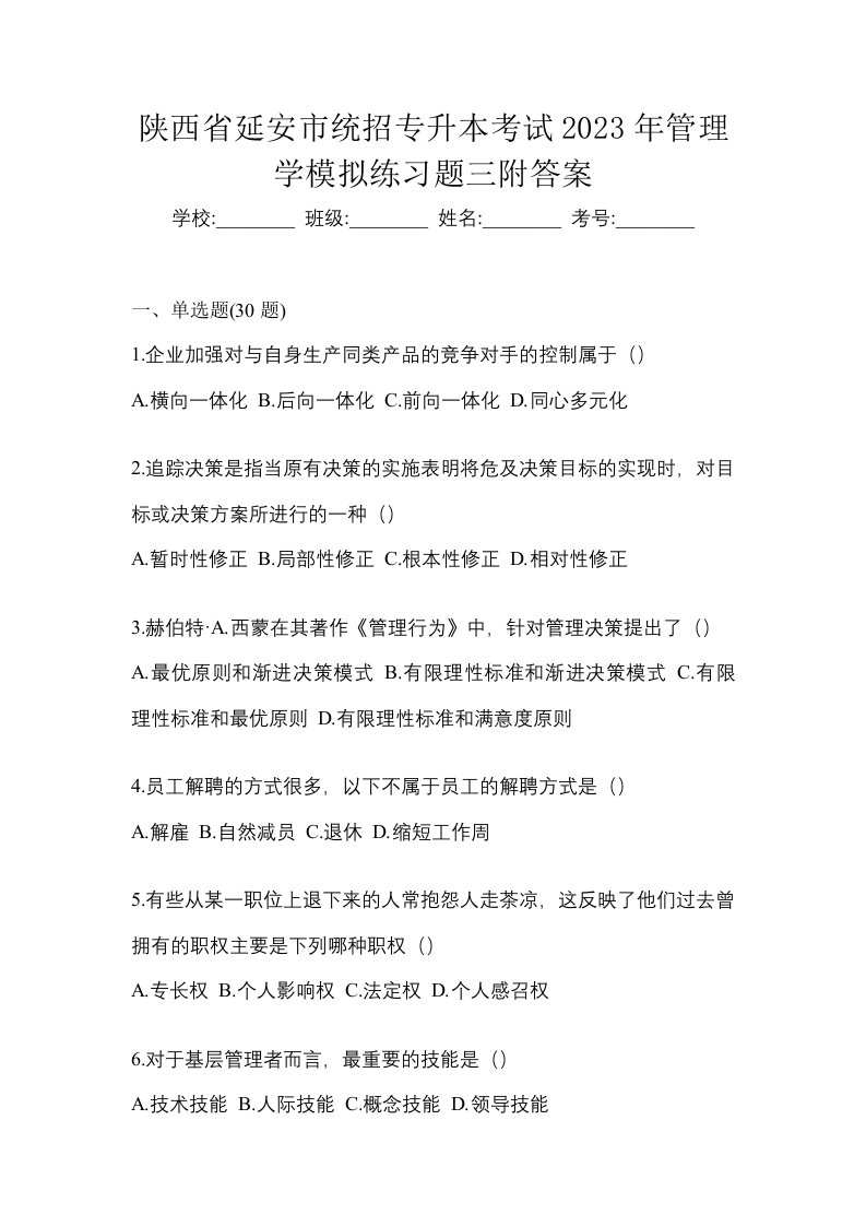 陕西省延安市统招专升本考试2023年管理学模拟练习题三附答案