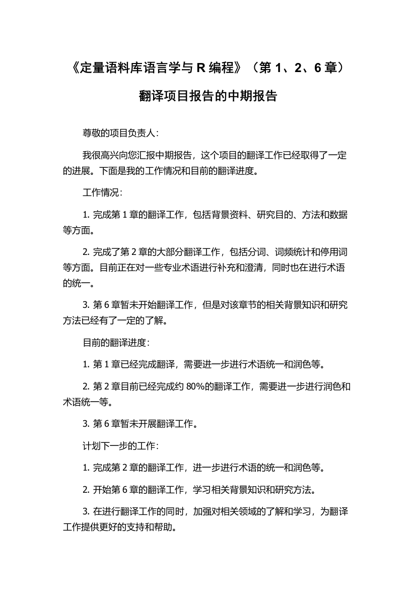 《定量语料库语言学与R编程》（第1、2、6章）翻译项目报告的中期报告