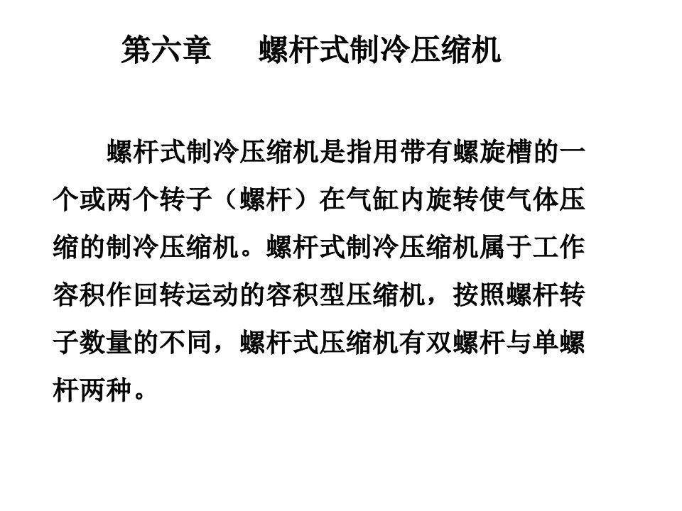 螺杆压缩机PPT课件