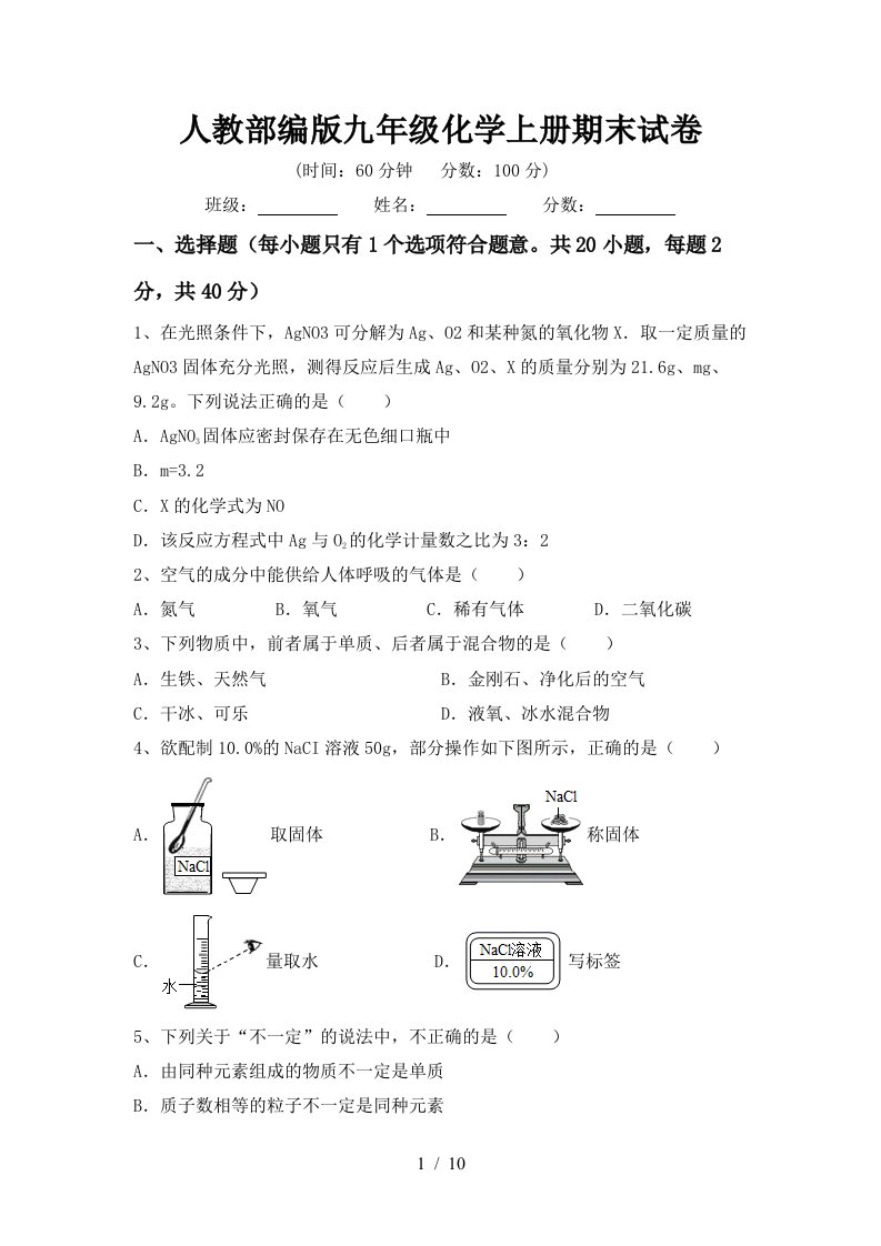 人教部编版九年级化学上册期末试卷