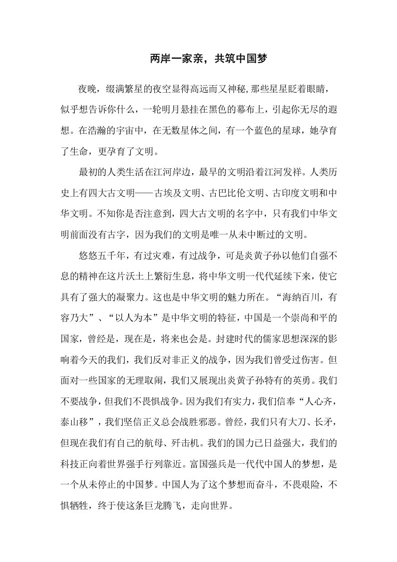 《两岸一家亲,共圆中国梦》张盈