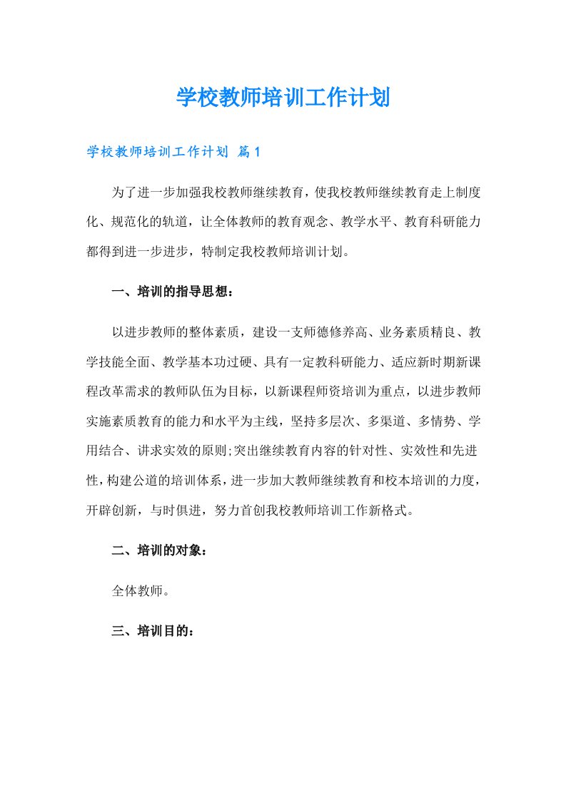 学校教师培训工作计划