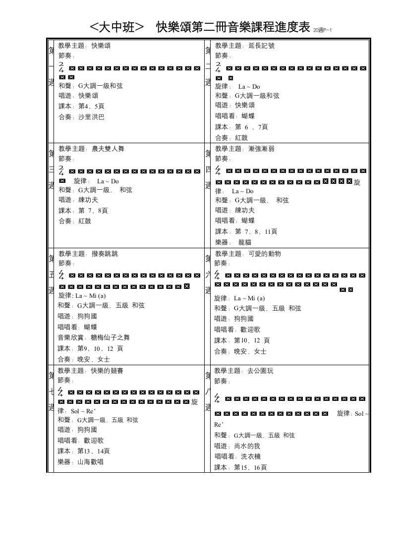 快乐颂第二册音乐课程进度表