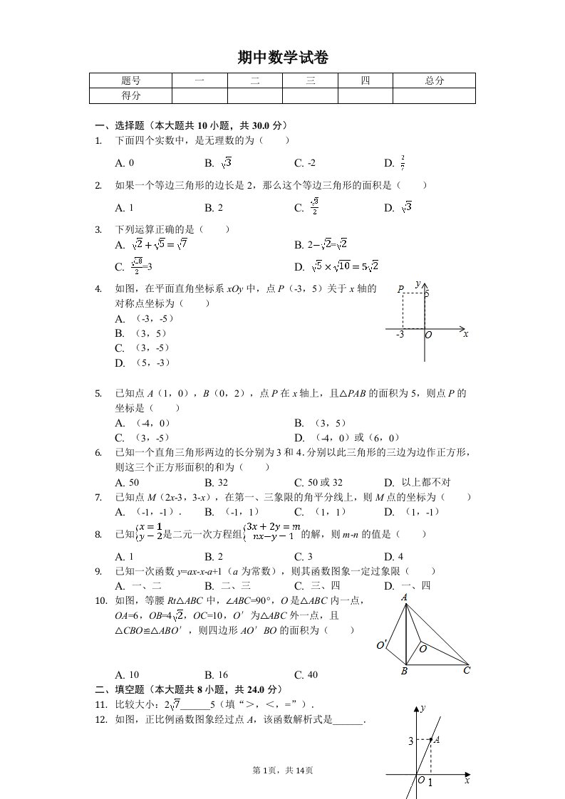 陕西师大附中八年级（上）期中数学试卷附答案解析