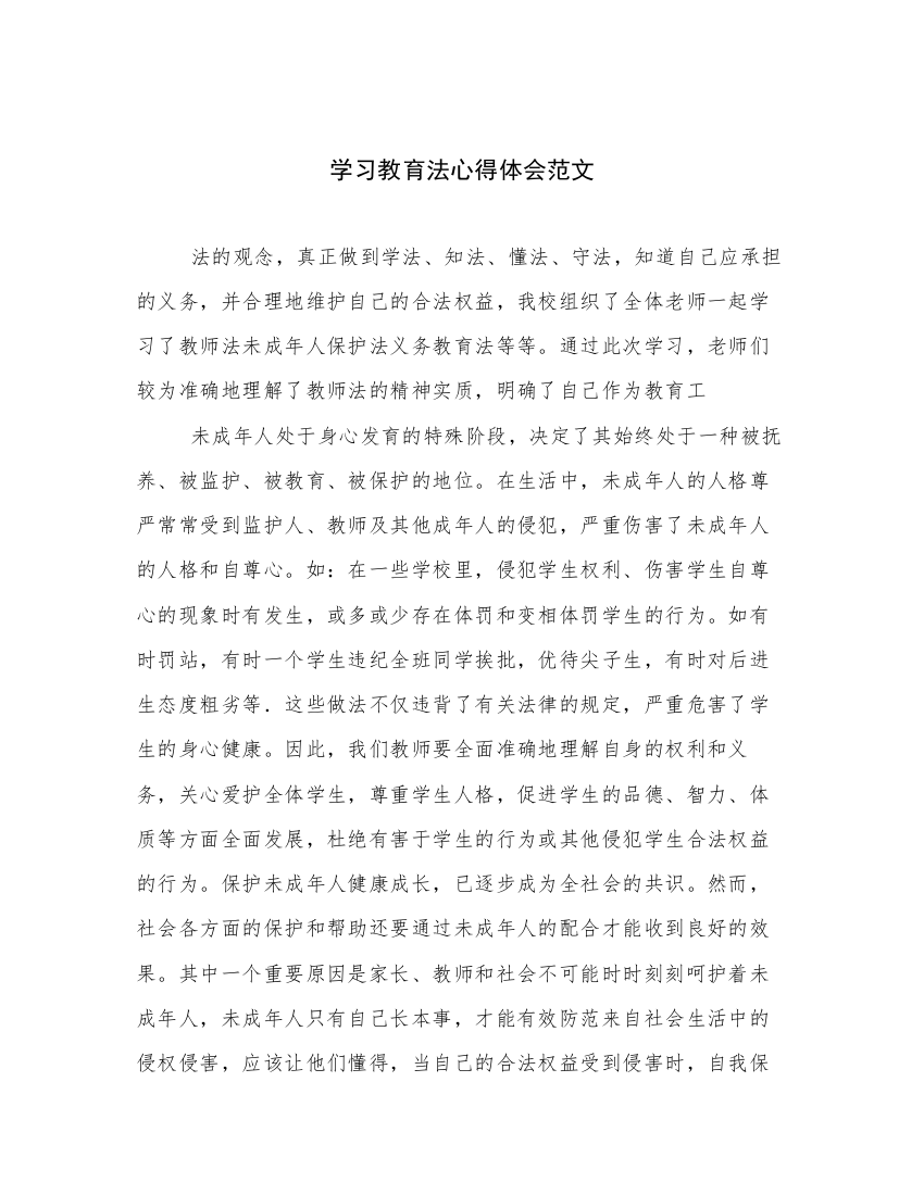 学习教育法心得体会范文