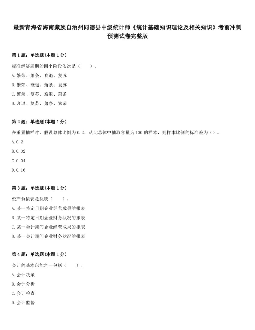 最新青海省海南藏族自治州同德县中级统计师《统计基础知识理论及相关知识》考前冲刺预测试卷完整版