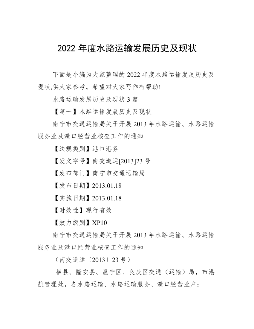 2022年度水路运输发展历史及现状