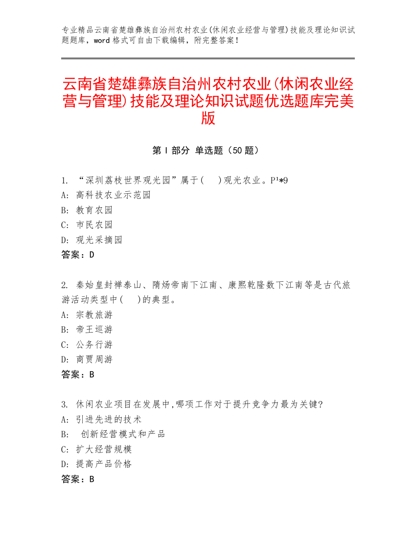 云南省楚雄彝族自治州农村农业(休闲农业经营与管理)技能及理论知识试题优选题库完美版