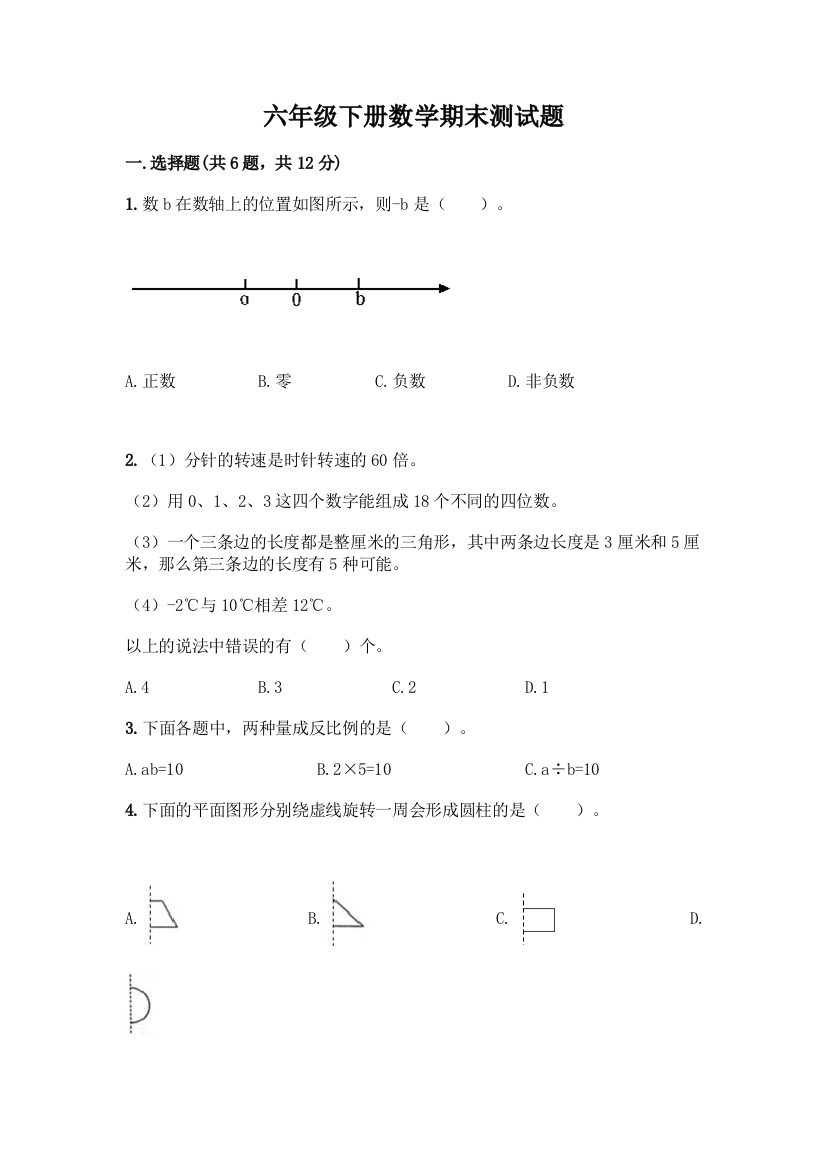 六年级下册数学期末测试题及完整答案(夺冠系列)