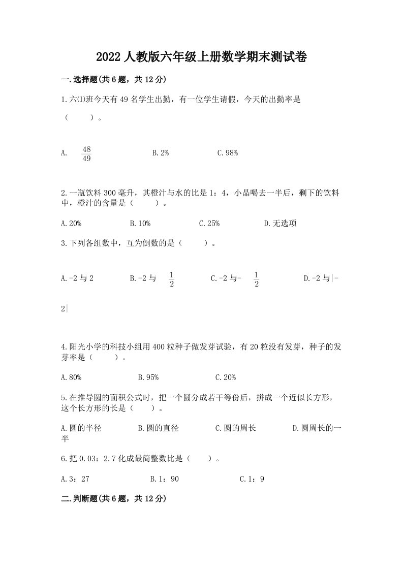 2022人教版六年级上册数学期末测试卷精品【历年真题】