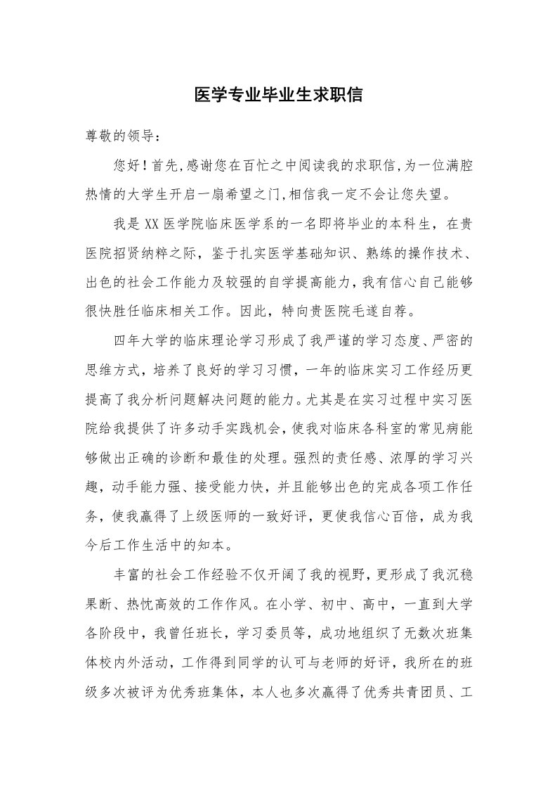 医学专业毕业生求职信