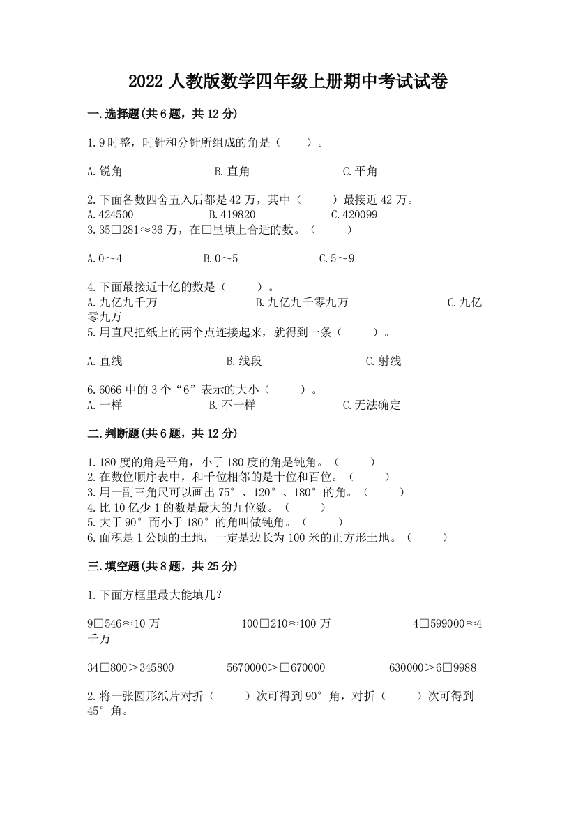 2022人教版数学四年级上册期中考试试卷附完整答案（有一套）