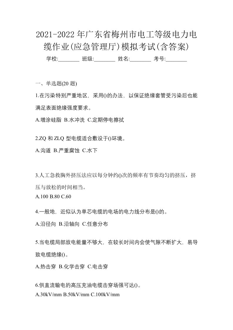 2021-2022年广东省梅州市电工等级电力电缆作业应急管理厅模拟考试含答案