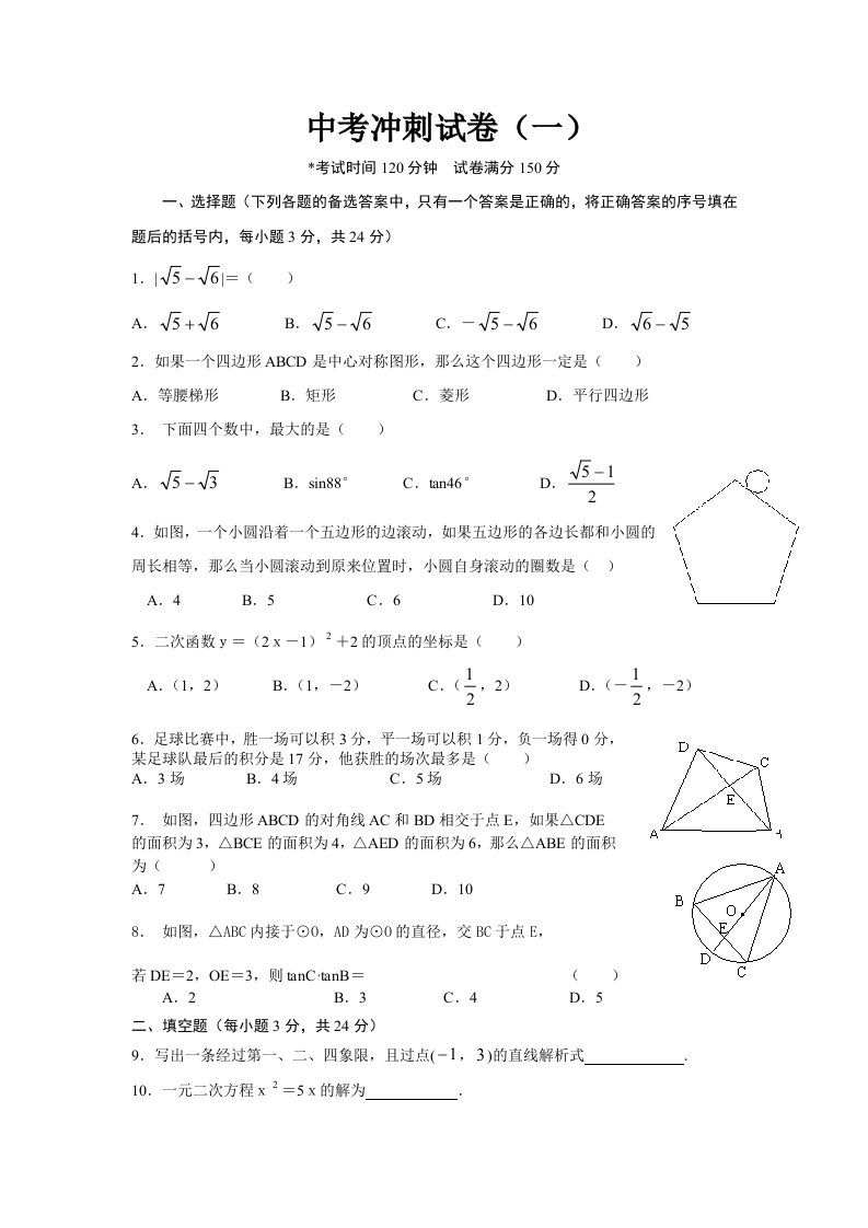 北师大版2024年中考数学冲刺试题及答案汇编共七套