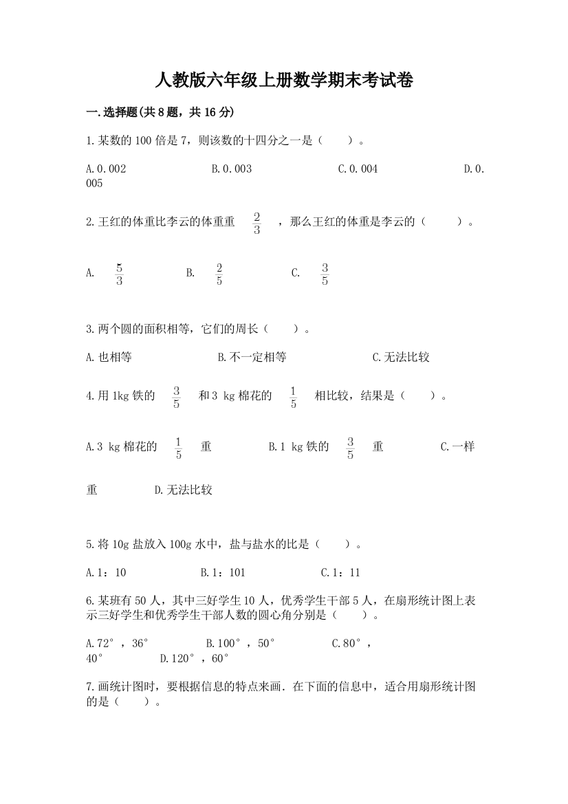 人教版六年级上册数学期末考试卷及参考答案（实用）