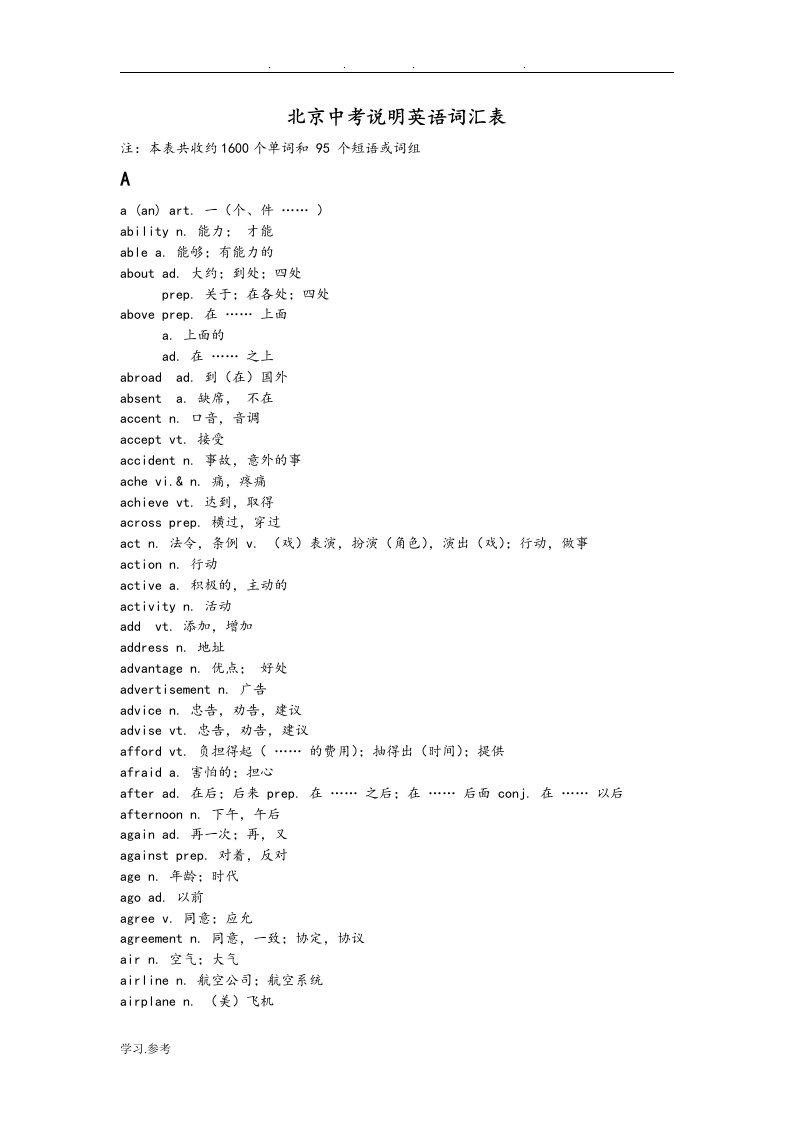 北京中考说明英语词汇中英文版