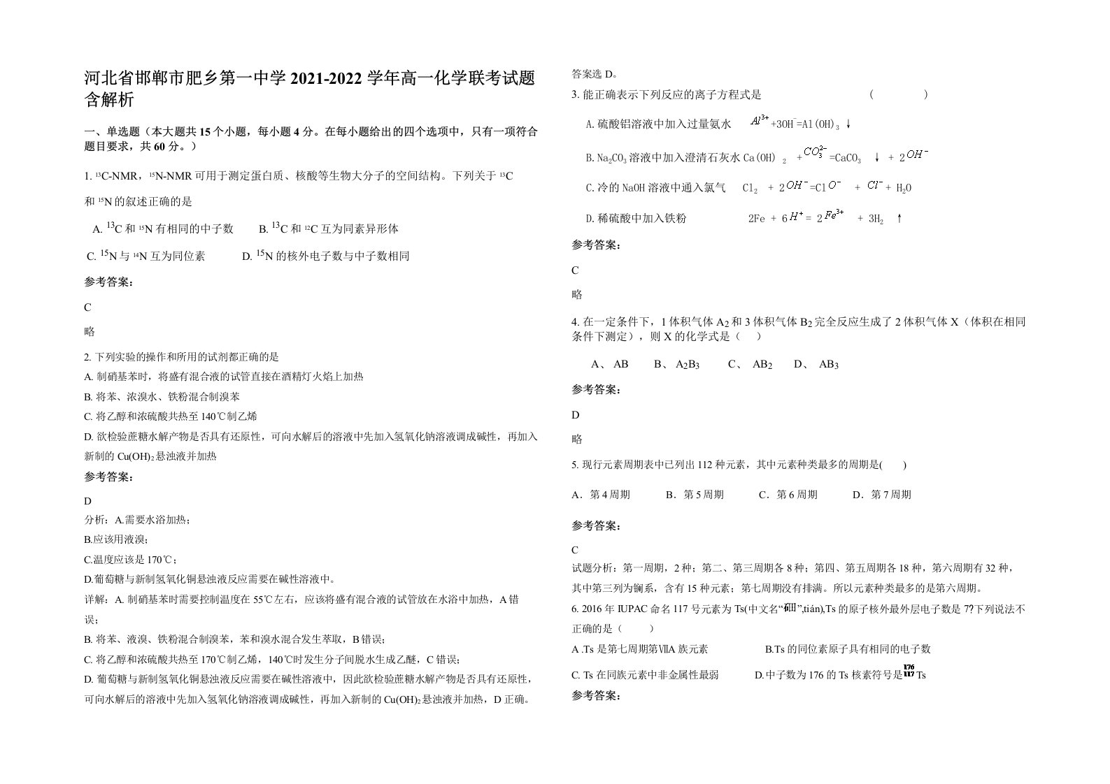 河北省邯郸市肥乡第一中学2021-2022学年高一化学联考试题含解析