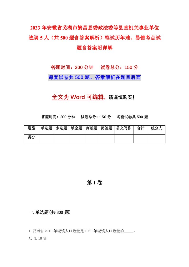 2023年安徽省芜湖市繁昌县委政法委等县直机关事业单位选调5人共500题含答案解析笔试历年难易错考点试题含答案附详解