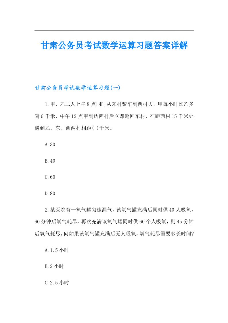 甘肃公务员考试数学运算习题答案详解