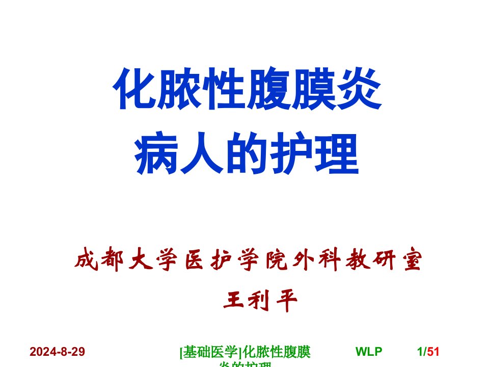 基础医学化脓性腹膜炎的护理课件