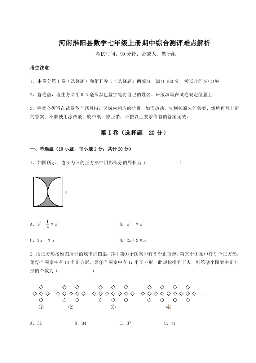 小卷练透河南淮阳县数学七年级上册期中综合测评难点解析练习题（含答案解析）