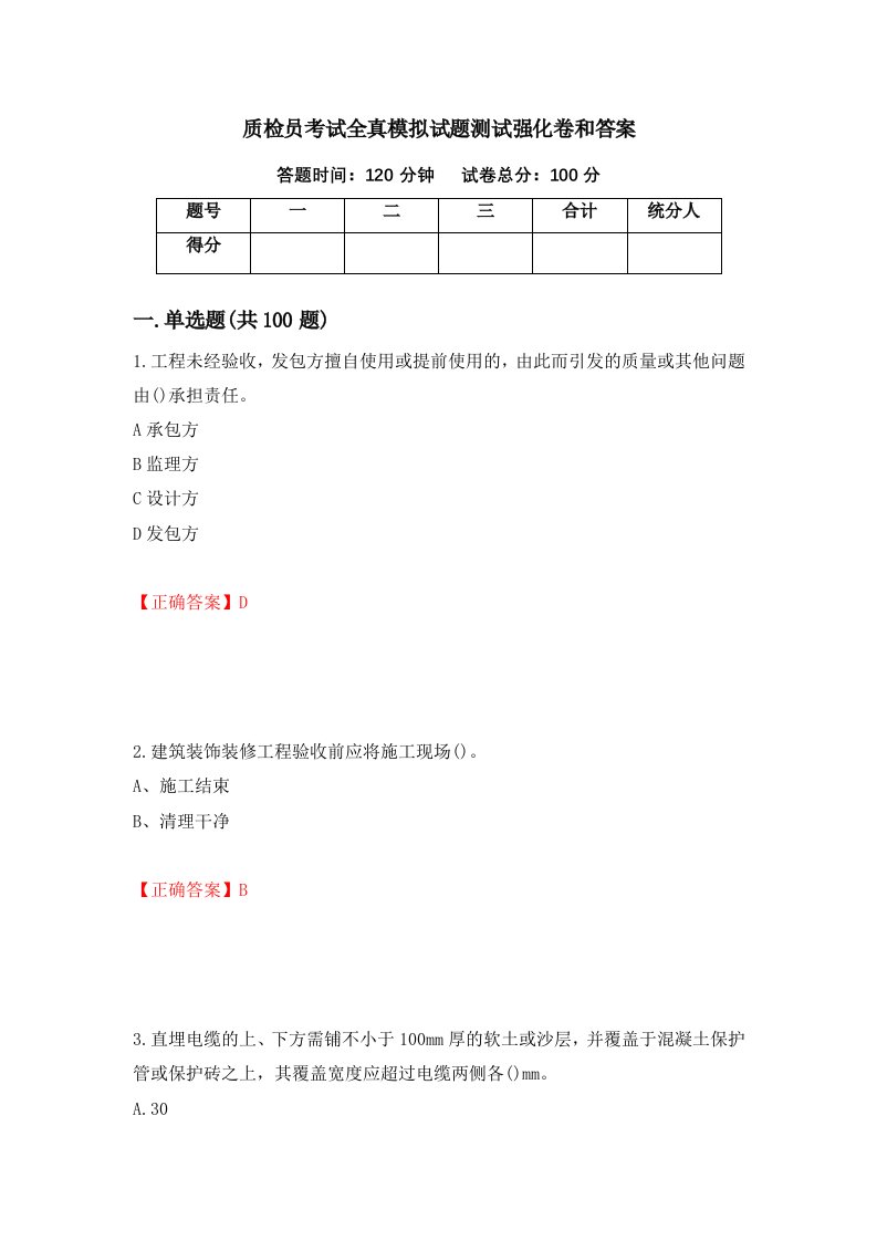 质检员考试全真模拟试题测试强化卷和答案第90卷