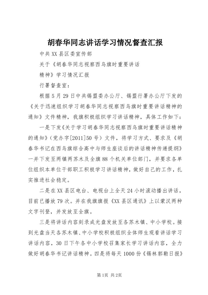 3胡春华同志致辞学习情况督查汇报