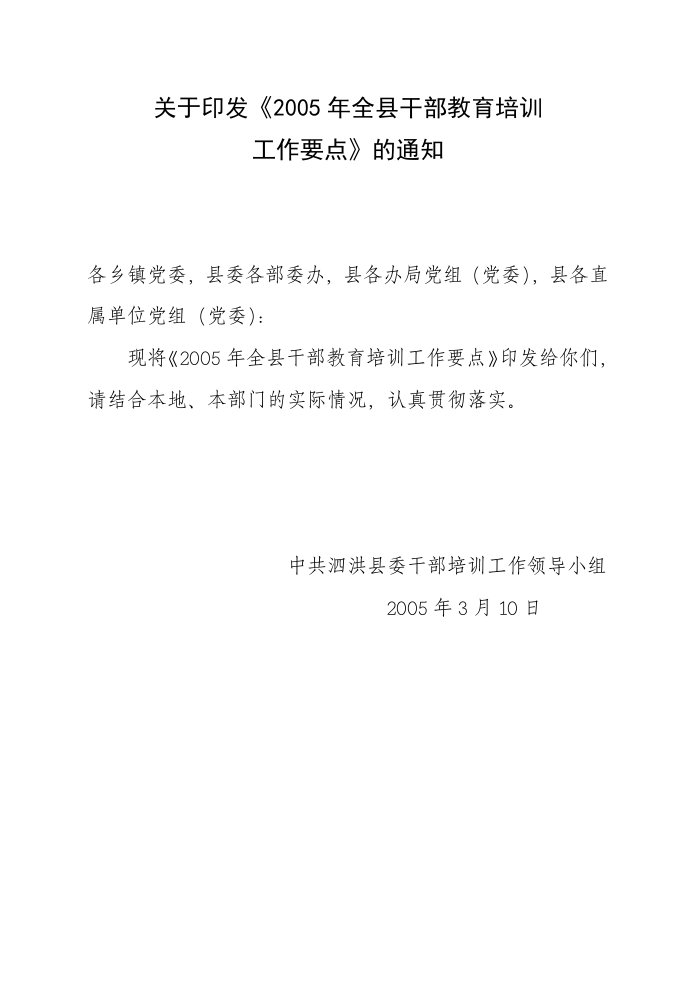 关于印发《2005年全县干部教育培训