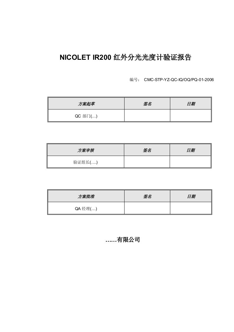 红外分光光度计验证报告