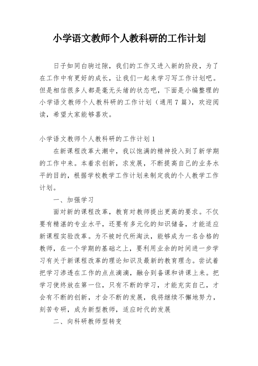 小学语文教师个人教科研的工作计划_3